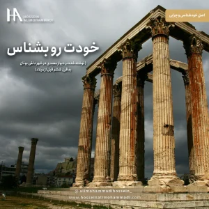 قدرت شور و اشتیاق: کلید چیرگی در رهبری و موفقیت شخصی 3 Self Knowledge - معنی و مفهوم خودشناسی و خودآگاهی