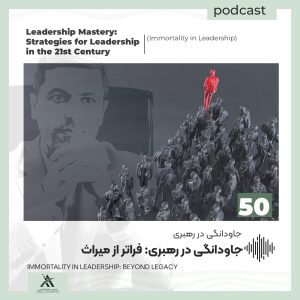 پادکست لیدرشیپ مستری: استراتژیهای رهبری در قرن 21ام 15 جاودانگی در رهبری