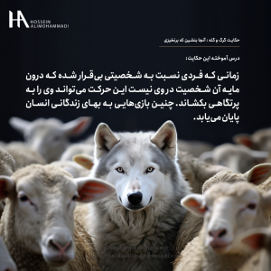 پاداش خودفریبی آنجا بنشین که برنخیزی - حکایت گرگ و گله