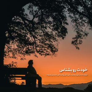 اهمیت خودشناسی و خودآگاهی در رهبری