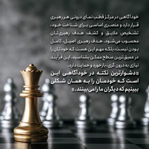 اهمیت خودشناسی و خودآگاهی در رهبری