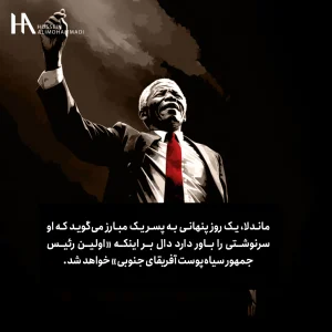 نلسون ماندلا رهبری در لباس اولین رئیس‌جمهور سیاه‌پوست آفریقای جنوبی