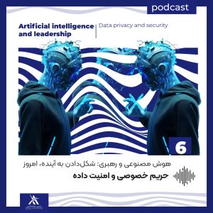 پادکست لیدرشیپ مستری: استراتژیهای رهبری در قرن 21ام 72 حریم خصوصی و امنیت داده در عصر هوش مصنوعی