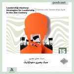 اکادمی چیرگی در رهبری | لیدرشیپ مستری | حسین علیمحمدی 5 رمزگشایی DNA رهبری: سبک رهبری دموکراتیک