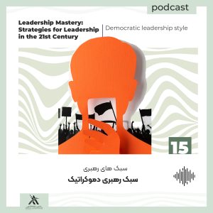 پادکست لیدرشیپ مستری: استراتژیهای رهبری در قرن 21ام 58 رمزگشایی DNA رهبری: سبک رهبری دموکراتیک