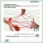 اکادمی چیرگی در رهبری | لیدرشیپ مستری | حسین علیمحمدی 6 رمزگشایی DNA رهبری: سبک رهبری خودکامه (سبک رهبری مستبدانه)