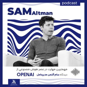 پادکست لیدرشیپ مستری: استراتژیهای رهبری در قرن 21ام 77 مهمترین مهارت در عصر هوش مصنوعی از دیدگاه سام آلتمن مدیرعامل OpenAI