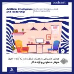 اکادمی چیرگی در رهبری | لیدرشیپ مستری | حسین علیمحمدی 4 هوش مصنوعی و آینده کار - تصویری از یک محل کار در حال تغییر