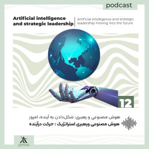 پادکست لیدرشیپ مستری: استراتژیهای رهبری در قرن 21ام 23 هوش مصنوعی و رهبری استراتژیک حرکت در آینده