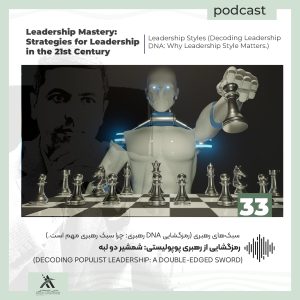 پادکست لیدرشیپ مستری: استراتژیهای رهبری در قرن 21ام 43 سبک رهبری پوپولیستی