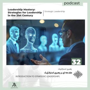 پادکست لیدرشیپ مستری: استراتژیهای رهبری در قرن 21ام 24 رهبری استراتژیک (Strategic Leadership)