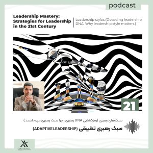 پادکست لیدرشیپ مستری: استراتژیهای رهبری در قرن 21ام 52 سبک رهبری تطبیقی (Adaptive Leadership)