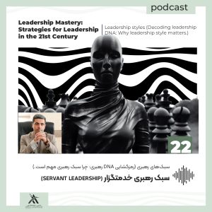 پادکست لیدرشیپ مستری: استراتژیهای رهبری در قرن 21ام 51 سبک رهبری خدمتگزار (Servant Leadership)