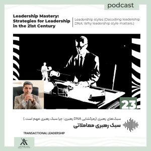 پادکست لیدرشیپ مستری: استراتژیهای رهبری در قرن 21ام 50 سبک رهبری تراکنشی