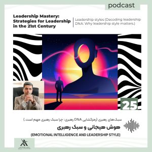 پادکست لیدرشیپ مستری: استراتژیهای رهبری در قرن 21ام 48 سبک رهبری و هوش هیجانی (Emotional intelligence and leadership style)