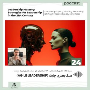 پادکست لیدرشیپ مستری: استراتژیهای رهبری در قرن 21ام 49 سبک رهبری چابک (Agile Leadership)