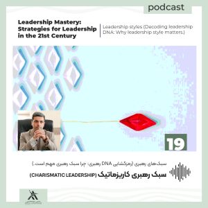 پادکست لیدرشیپ مستری: استراتژیهای رهبری در قرن 21ام 54 سبک رهبری کاریزماتیک (Charismatic Leadership)