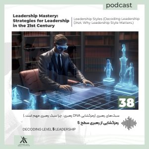 پادکست لیدرشیپ مستری: استراتژیهای رهبری در قرن 21ام 38 رهبری سطح ۵
