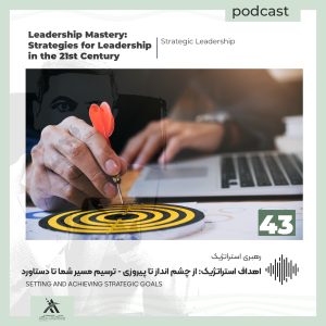 بلاگ | مقالات «چیرگی در رهبری | لیدرشیپ مستری» 8 اهداف استراتژیک