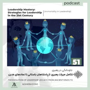پادکست لیدرشیپ مستری: استراتژیهای رهبری در قرن 21ام 14 تکامل میراث رهبری از پادشاهان باستانی تا نمادهای مدرن