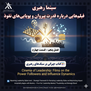 نیمه دیگر معادله رهبری: قدرت پیروان و فالوورها 3 نقش پیروان در رهبری