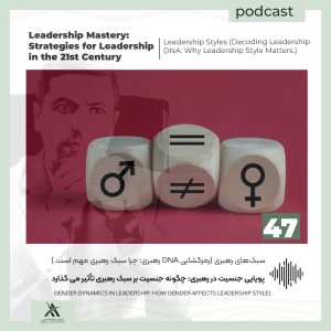 پادکست لیدرشیپ مستری: استراتژیهای رهبری در قرن 21ام 34 پویایی جنسیت در رهبری