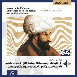 بلاگ | مقالات «چیرگی در رهبری | لیدرشیپ مستری» 6 سلطان محمد فاتح