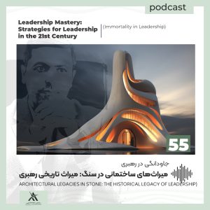 پادکست لیدرشیپ مستری: استراتژیهای رهبری در قرن 21ام 10 میراث تاریخ رهبری