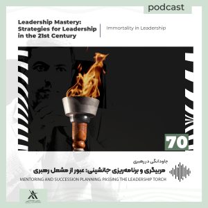 بلاگ | مقالات «چیرگی در رهبری | لیدرشیپ مستری» 16 از مربیگری تا جانشینی