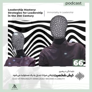 پادکست لیدرشیپ مستری: استراتژیهای رهبری در قرن 21ام 6 کیش شخصیت