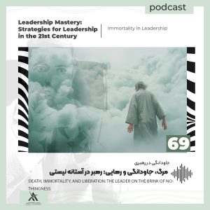 پادکست لیدرشیپ مستری: استراتژیهای رهبری در قرن 21ام 7 مرگ، جاودانگی و رهایی