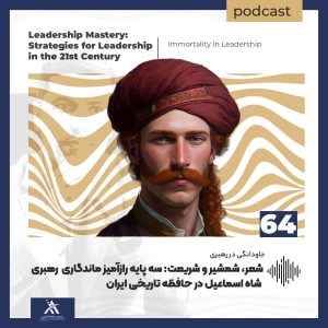 از بردهداری تا آزادی؛ قدرت بیزمان میراث رهبری آبراهام لینکلن 8 شاه اسماعیل صفوی