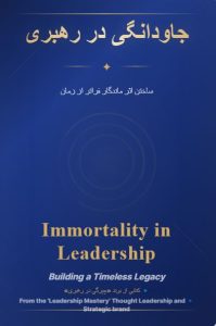 کتاب جاودانگی در رهبری