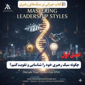 رمزگشایی DNA رهبری: چگونه سبک رهبری خود را شناسایی و تقویت کنیم؟ 2 سبک رهبری
