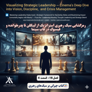 سبک رهبری استراتژیک: چگونه رهبران آیندهنگر سازمانها را متحول میکنند؟ 4 رهبری استراتژیک