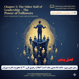 نیمه دیگر معادله رهبری: قدرت پیروان و فالوورها 1 نقش پیروان در رهبری