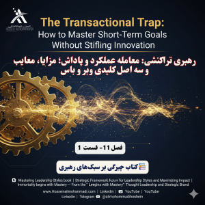 سبک رهبری تراکنشی (Transactional Leadership) چیست؟ | بررسی ویژگیها، مزایا و مثالها 1 سبک رهبری تراکنشی