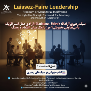 سبک رهبری آزادانه (Laissez-Faire): آزادی عمل یا بیتفاوتی مدیریتی؟ 1 رهبری آزادانه