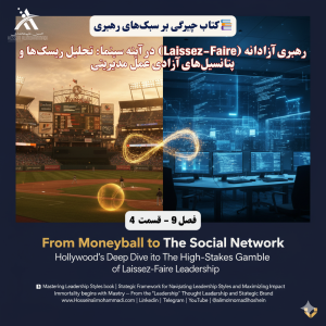 سبک رهبری آزادانه (Laissez-Faire): آزادی عمل یا بیتفاوتی مدیریتی؟ 4 رهبری آزادانه