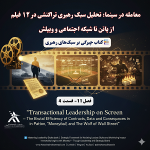 سبک رهبری تراکنشی (Transactional Leadership) چیست؟ | بررسی ویژگیها، مزایا و مثالها 4 سبک رهبری تراکنشی