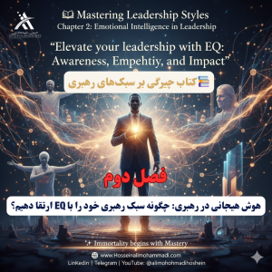 هوش هیجانی در رهبری: چگونه سبک رهبری خود را با EQ ارتقا دهیم؟ 1 سبک رهبری و هوش هیجانی