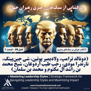 سبکهای رهبری رهبران جهان (ترامپ، پوتین، شی جین پینگ، نارندرا مودی، شیخ محمد بن راشد، اردوغان و محمد بن سلمان) 1 سبک رهبری رهبران