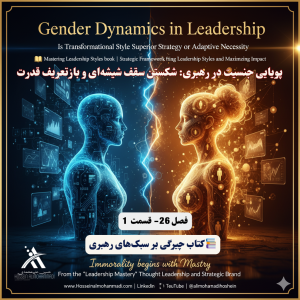 پویایی جنسیتی در رهبری: شکستن سقف شیشهای، بازتعریف قدرت 1 پویایی جنسیت در رهبری