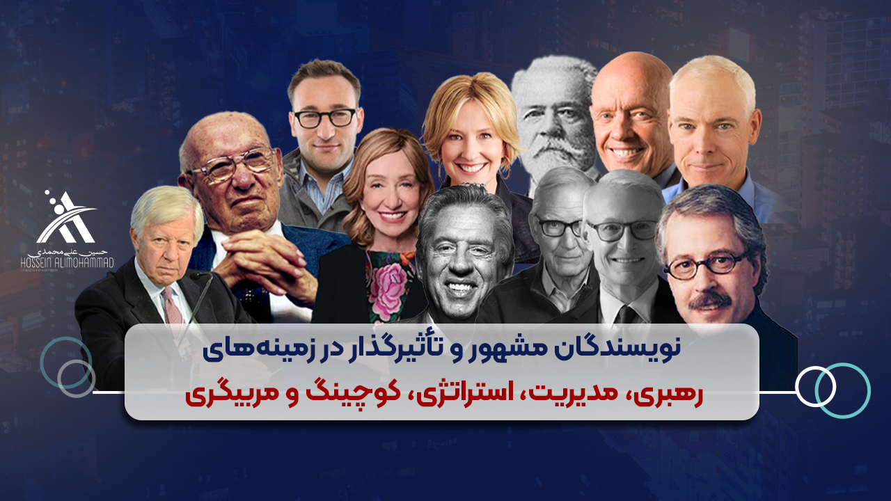 نویسندگان و پژوهشگران حوزه لیدرشیپ و مدیریت 1 نویسندگان و پژوهشگران حوزه رهبری